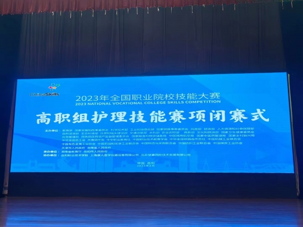 2023年全國職業院校技能大賽（高職組）護理賽項圓滿成功舉辦！上?？等俗鳛楸敬螀f辦單位，為本次大賽提供所有賽品模型并技術支持！